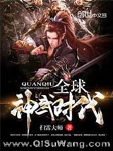 《全球神武时代》全本TXT下载-作者：扫雷大师