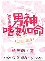 《男神嗜妻如命[娱乐圈]》全本TXT下载-作者：楠阿珠
