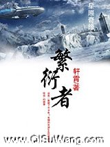 繁衍者图片