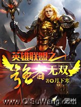 《英雄联盟之强者无双》全本TXT下载-作者：月下寒