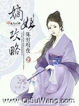 嫡姐攻略图片