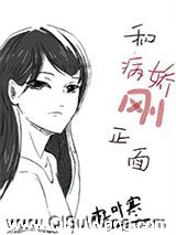 每天都在和病娇刚正面图片