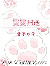 曼曼归途图片
