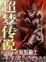 《超梦传说》全本TXT下载-作者：彩虹战士