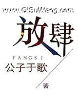 《放肆》全本TXT下载-作者：公子于歌