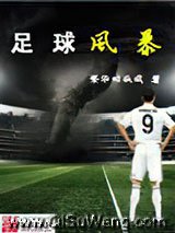 《足球风暴》全本TXT下载-作者：繁华的孤城