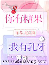你有糖果，我有乳牙图片