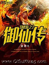《网游之御仙传》全本TXT下载-作者：箫亦