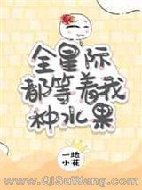《全星际都等着我种水果》全本TXT下载-作者：一地小花