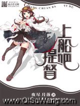 《上船吧，提督》全本TXT下载-作者：夜尽月落