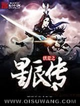 洪荒之星辰传图片