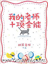 我的老师十项全能图片