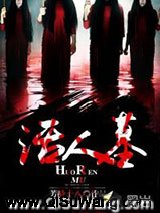 活人墓小说