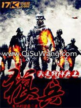 《我是特种兵之狼兵》全本TXT下载-作者：发飙的键盘