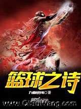 《篮球之诗》全本TXT下载-作者：九曲银河