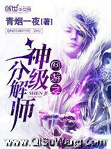 《网游之神级分解师》全本TXT下载-作者：青烟一夜