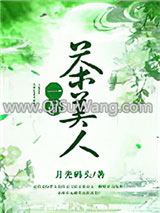 《一品茶美人》全本TXT下载-作者：月光码头