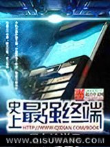 《史上最强终端》全本TXT下载-作者：暴力快递员