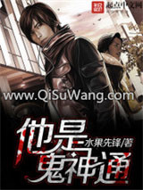 《他是鬼神通》全本TXT下载-作者：水果先锋
