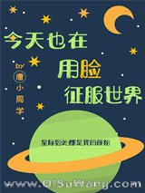 《今天也在用脸征服世界（穿越）》全本TXT下载-作者：唐小同学