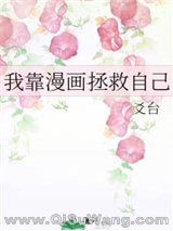 《我靠漫画拯救自己（穿越）》全本TXT下载-作者：爻台