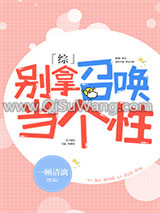 《别拿召唤当个性[综]》全本TXT下载-作者：一顾清漓