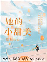她的小甜美图片