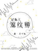 《星际之源纹师》全本TXT下载-作者：月下妖