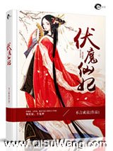 伏魔仙妃小说