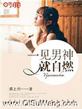 一见男神就自燃图片