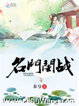 名门闺战图片