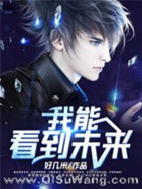 《都市之我能看到未来》全本TXT下载-作者：好几米