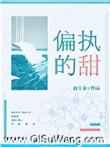 偏执的甜图片