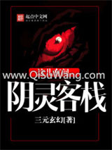 《这儿有间阴灵客栈》全本TXT下载-作者：三元玄幻