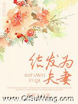 结发为夫妻图片