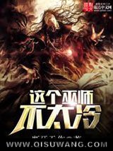这个巫师不太冷图片