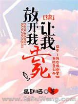 《[综]放开我让我去死》全本TXT下载-作者：画期栖