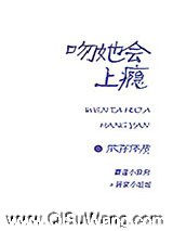 吻她会上瘾图片
