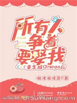 《重生成Omega后所有人争着要娶我》全本TXT下载-作者：啾咪啾咪兔