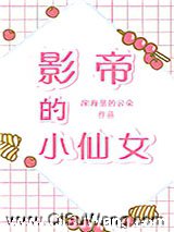 影帝的小仙女图片