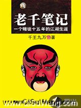 老千笔记小说