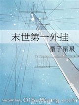 《末世第一外挂》全本TXT下载-作者：量子星星