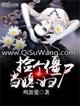 《捡个僵尸当媳妇》全本TXT下载-作者：鸡蛋羹