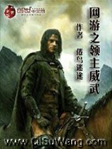 《网游之领主威武》全本TXT下载-作者：倦鸟迷途