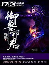 《御兽邪君》全本TXT下载-作者：晓傲