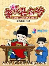 《警花县太爷》全本TXT下载-作者：似水微蓝