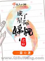 成了星际锦鲤之后图片