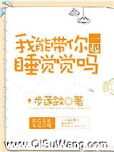 我能带你一起睡觉觉吗图片