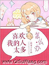 喜欢我的人太多怎么办图片