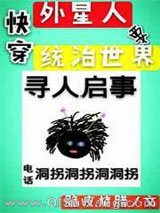 《(快穿)外星人要统治世界》全本TXT下载-作者：脆皮烧腊
